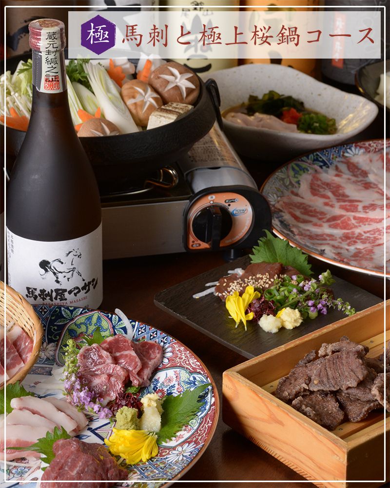 ◆馬刺と極上桜鍋コース　お料理6品（5,480円→今だけなんと4,980円）