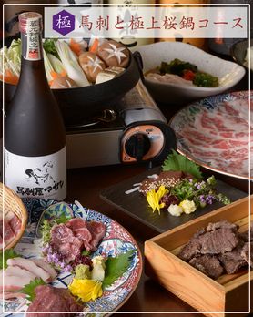 ◆馬刺と極上桜鍋コース　お料理6品