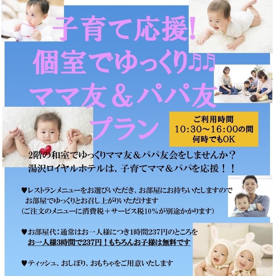 子育て応援！個室でゆっくりママ友＆パパ友プラン（242）