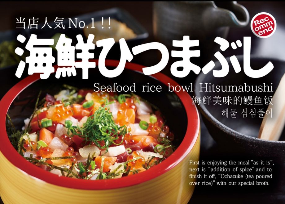 海鮮ひつまぶし