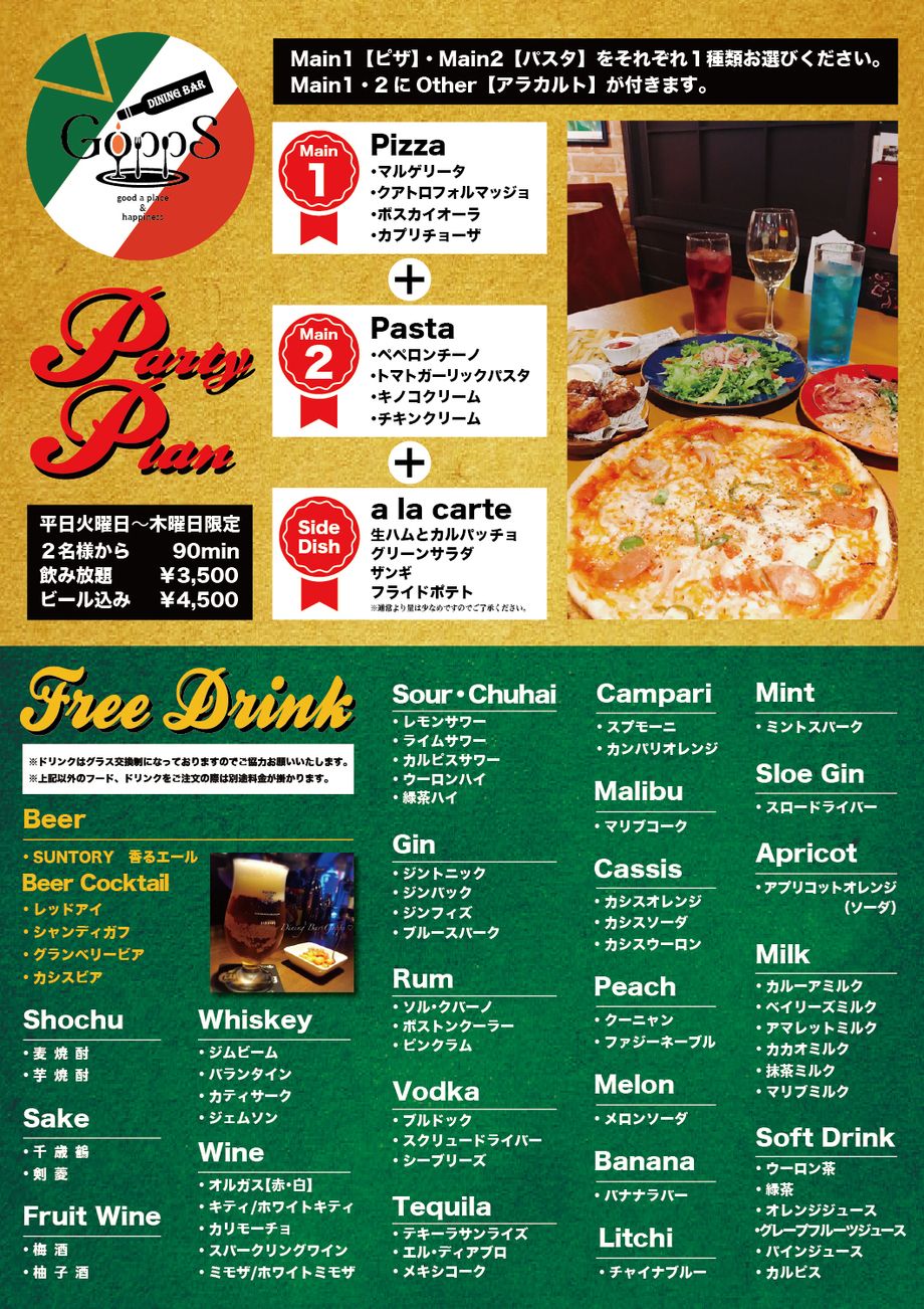 月〜木曜日限定　パーティプラン