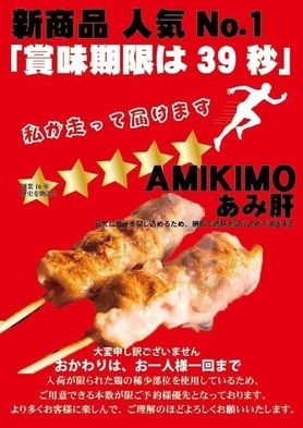 賞味期限39秒【あみ肝】