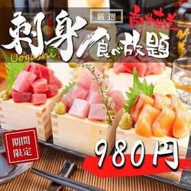 【大奮発!!】980円刺身食べ放題プラン 2時間制 [Uogashi plan]