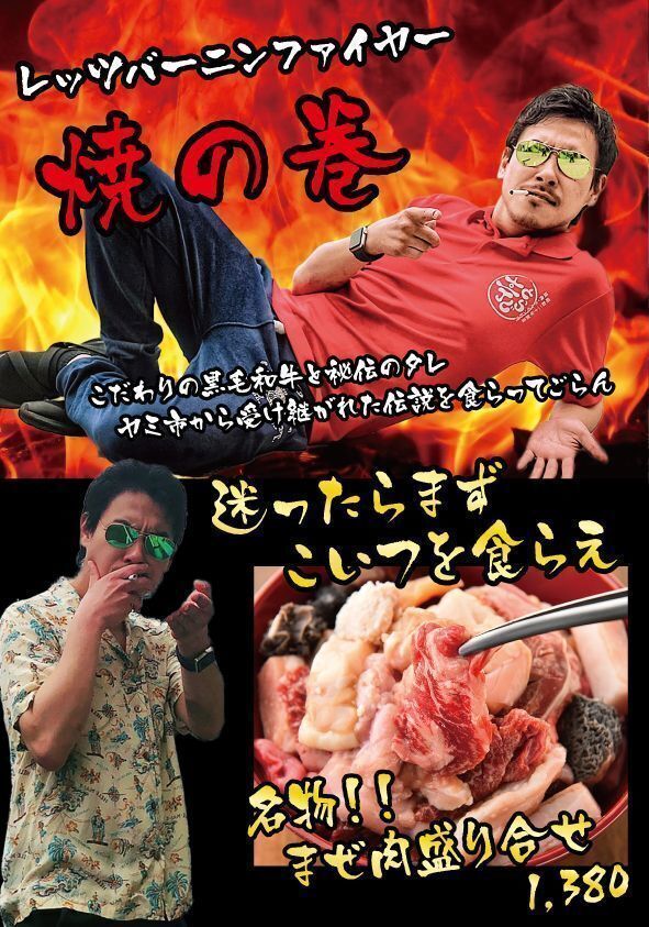 名物！！まぜ肉盛り合わせ