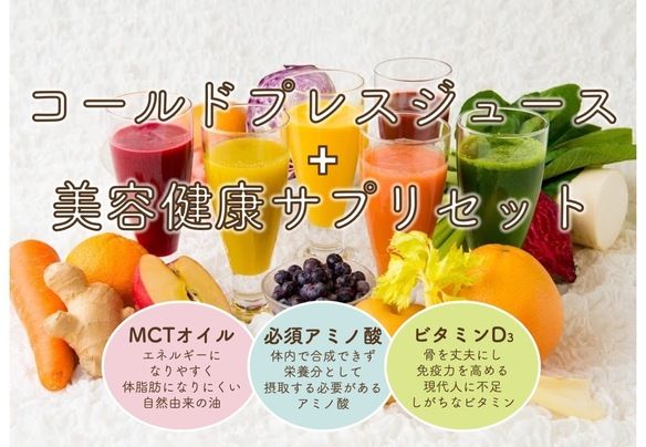 コールドプレスジュース+美容健康サプリセット