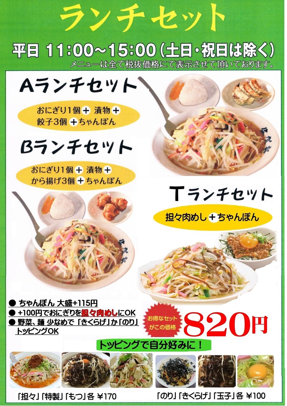 ちゃんぽん　ランチ（902）