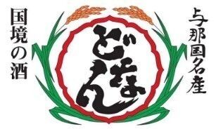 どなん（￥６００-（グラス）￥４５００-（３合）　￥８５００-（一升）　）