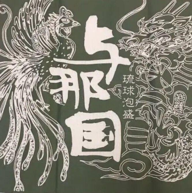 与那国（￥６００-（グラス）￥４５００-（３合）　￥８５００-（一升）　）