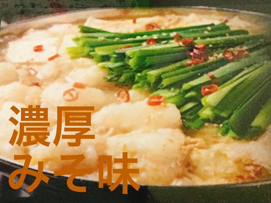 おうちで楽しむかごしま黒毛和牛もつ鍋セット２〜３人前（濃厚みそ味）