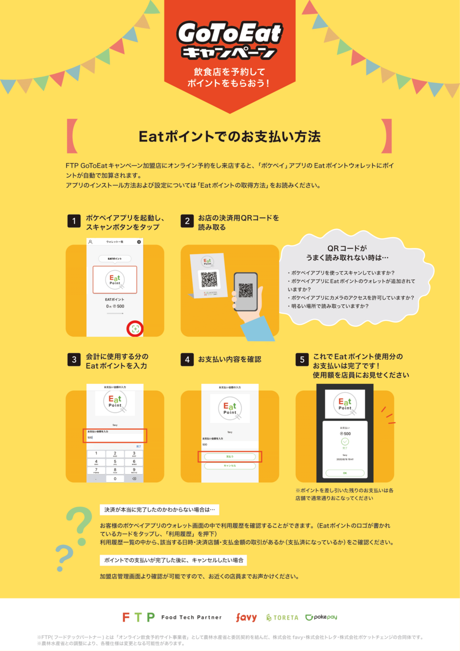 Eat ポイントでのお支払い方法