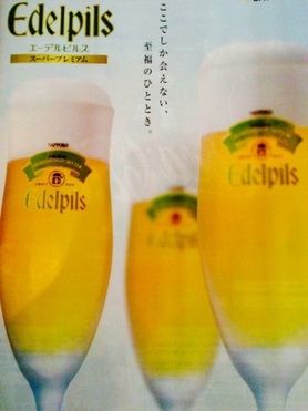 エーデルピルス生ビール