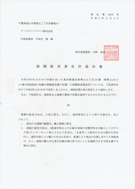 酒類販売業免許