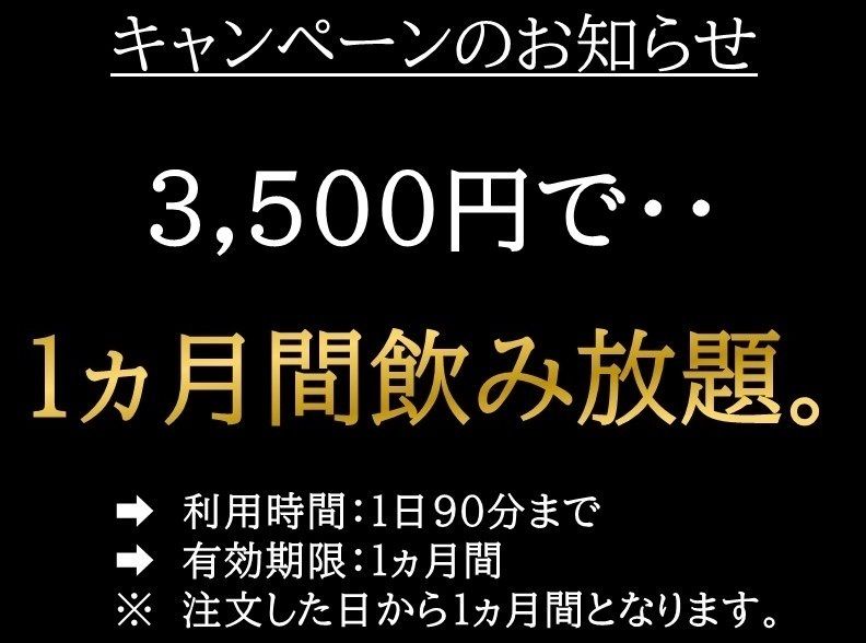 １ヵ月間飲み放題（3,500円(税別)）