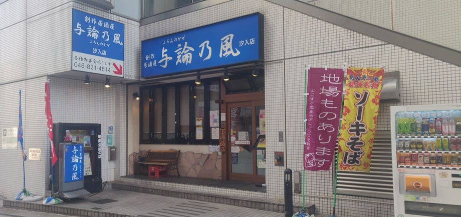 与論乃風＆StandBar⭐Yoron