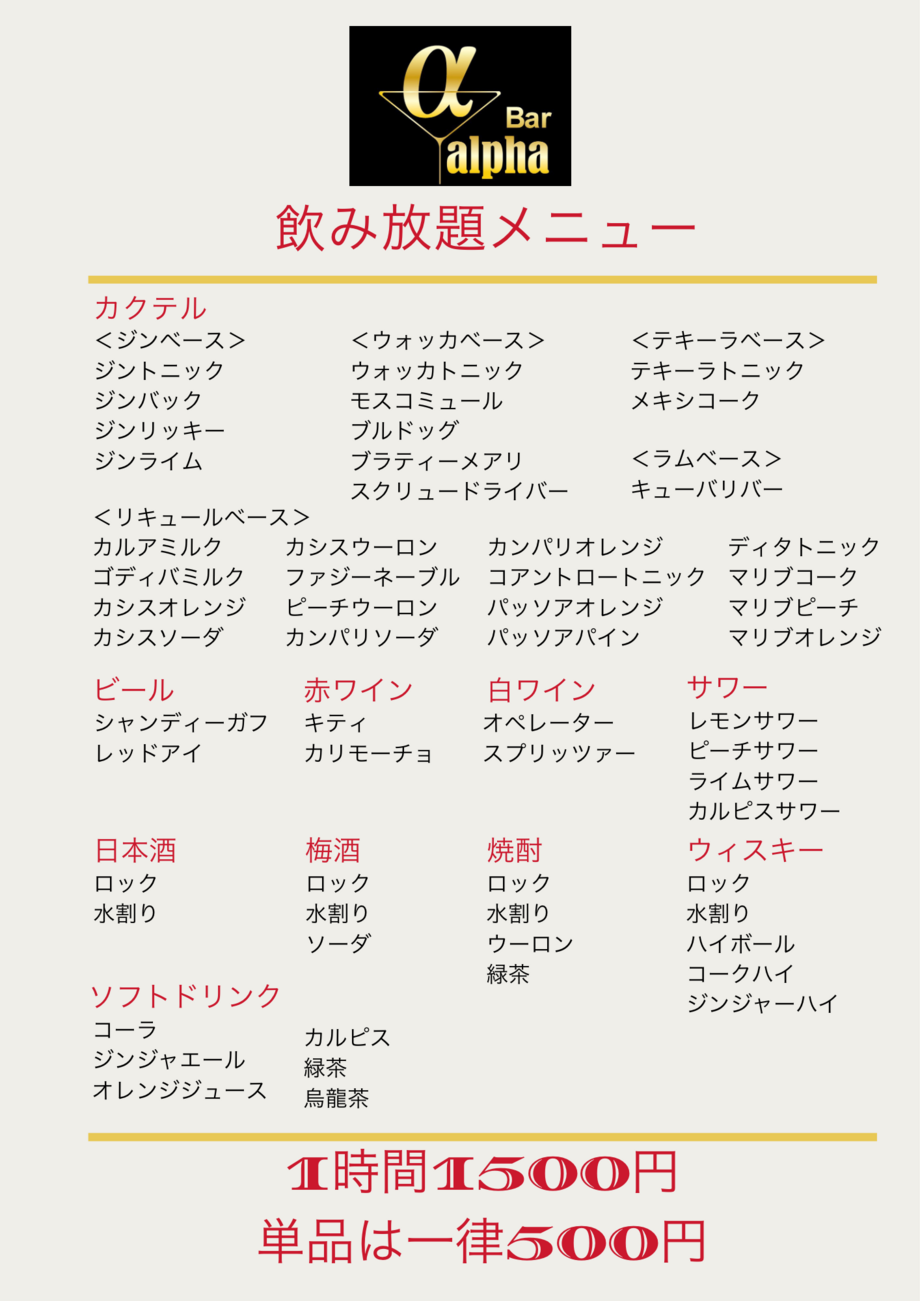 飲み放題メニュー