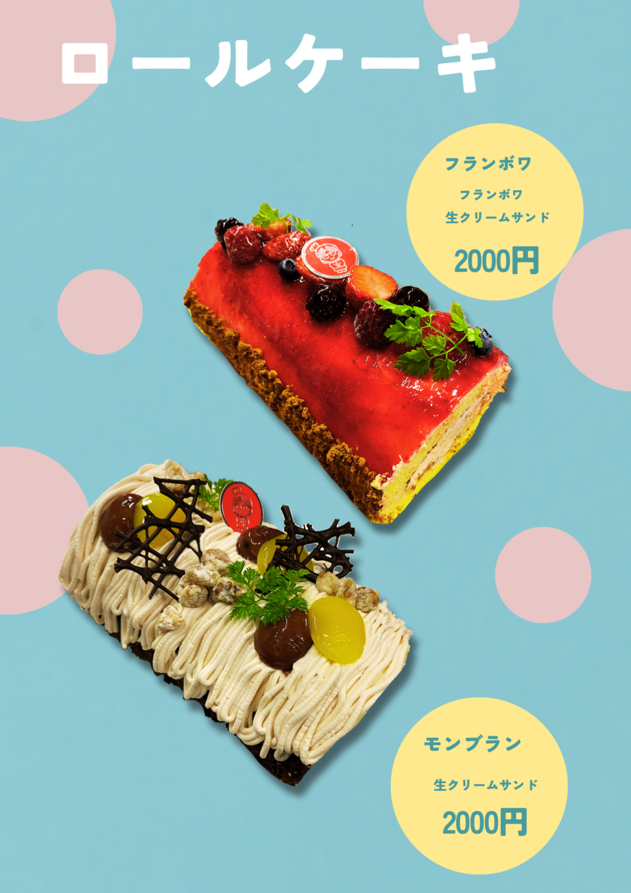 ロールケーキ　モンブラン　フランボワ