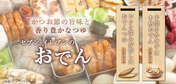 セブンイレブンのおでん