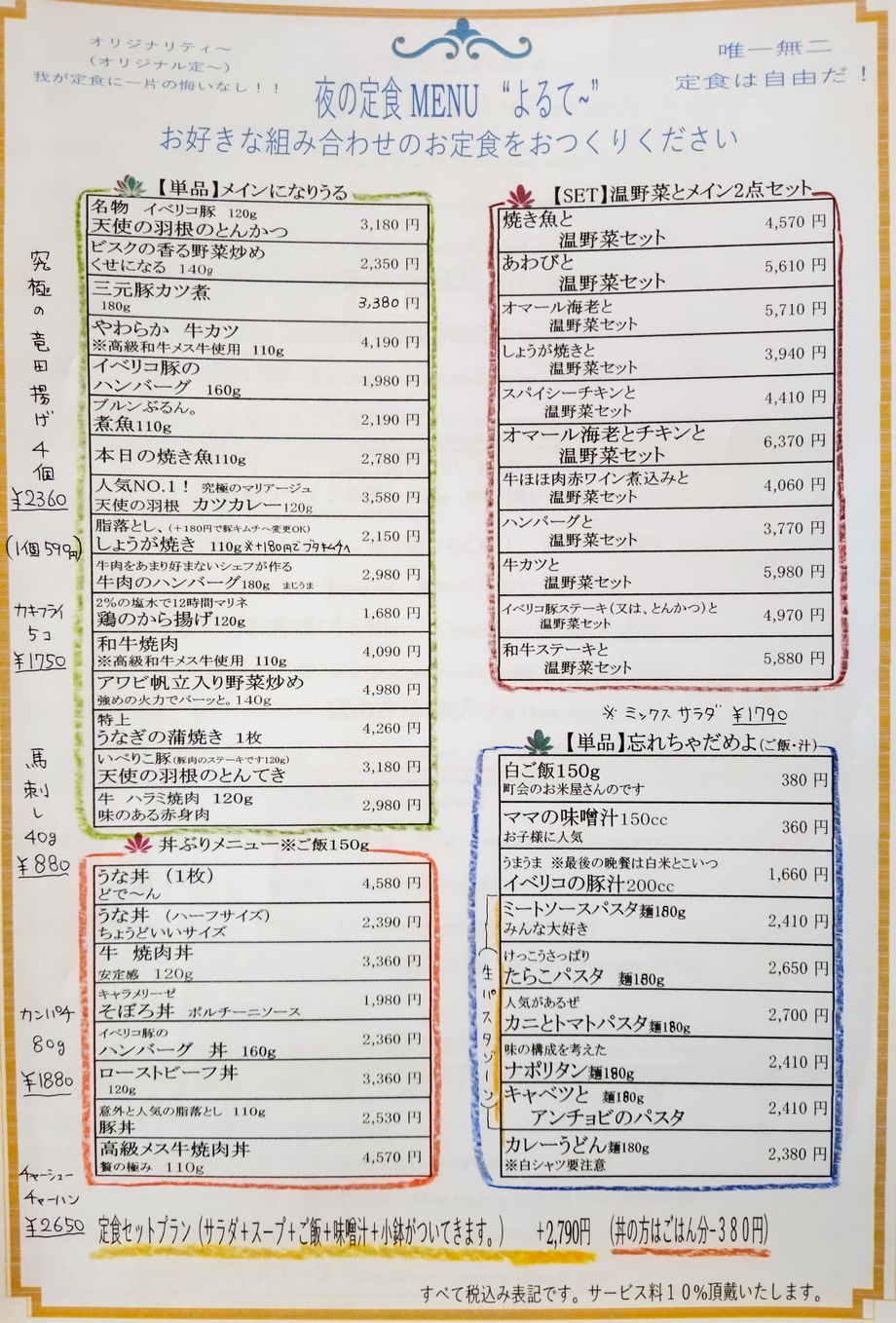 夜(ディナー版)の定食 『よるて～』オリジナル定～（1680円~）