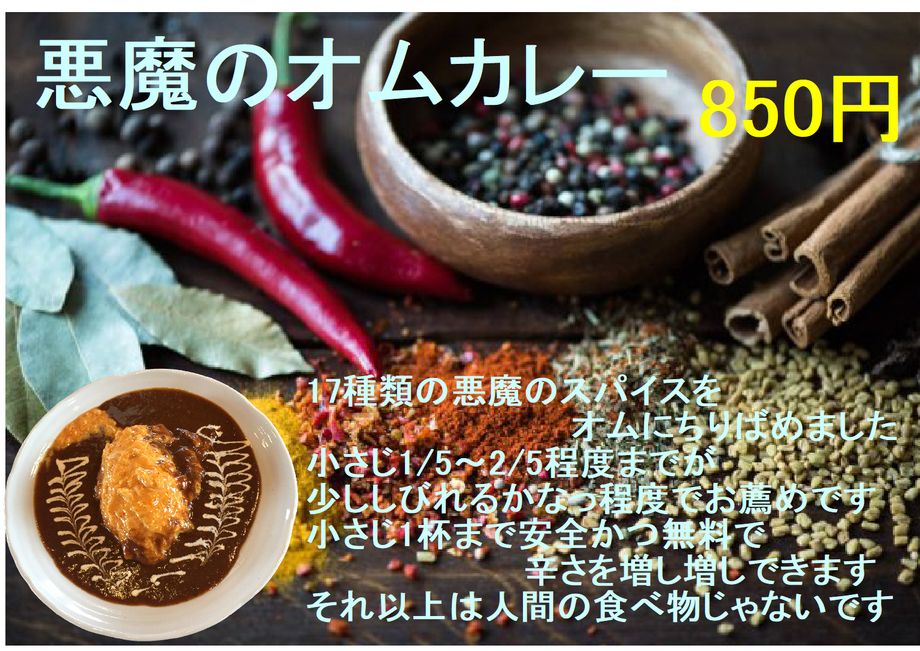 悪魔のオムカレー