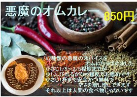 悪魔のオムカレー
