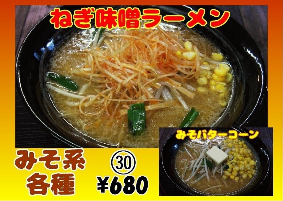 みそラーメン各種（680円）
