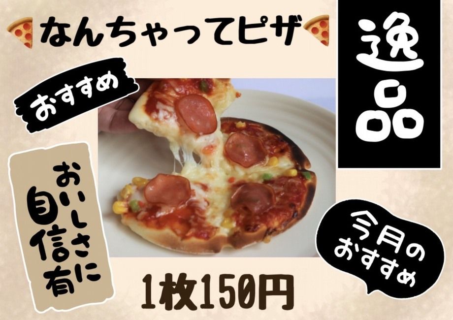 なんちゃってピザ