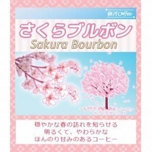 華やかな香りが、春をお知らせ!!「さくらブルボン」（中煎り） ブラジル サンタルジア農園