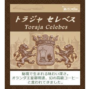 オランダ王室御用達「トラジャ セレベス」（中煎り）