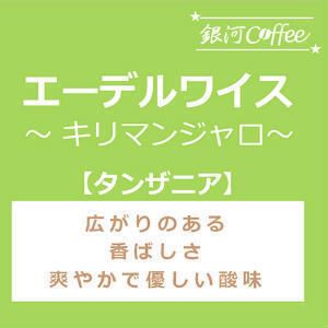 甘く上品な香ばしさ「エーデルワイス」（中煎り）タンザニア キリマンジャロ エーデルワイス農園