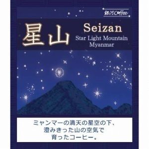 シルクのような上品さ「星山」（中煎り）ミャンマー Moe Htet農園
