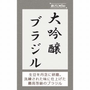 大吟醸製法、洗練された香味「大吟醸ブラジル」（中煎）ブラジル サントス