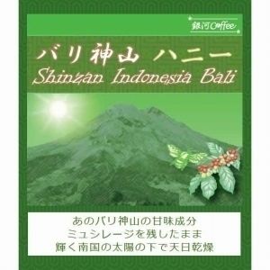まろやかなコク「バリ神山ハニー」（中煎り）無農薬栽培 バリ島インドネシア バトゥール山高原