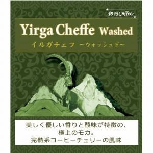 極上の果実感「モカ・イルガチェフ（ウォッシュド精製）」（中煎り） エチオピア コチャレ農園