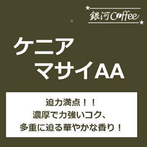 カシスやベリーの力強いコク「マサイAA」（やや深煎り） ケニア