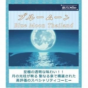 透き通る味わい「ブルームーン」（中煎り） タイ王国チェンライ 指定農園