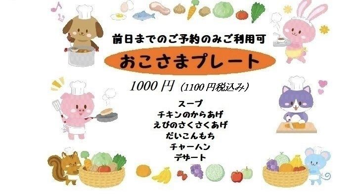 おこさまプレート（スープ 　チキンのからあげ 　えびのさくさくあげ 　だいこんもち 　チャーハン　 デザート）