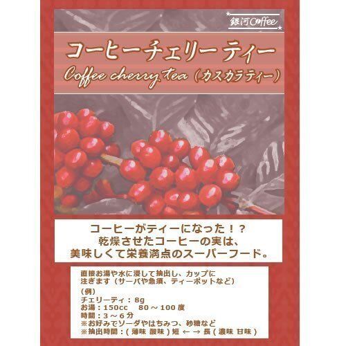 コーヒーチェリーティー（カスカラティー） ～コーヒーの実を乾燥させた新スーパーフード～ ボリビア コパカバーナ農園