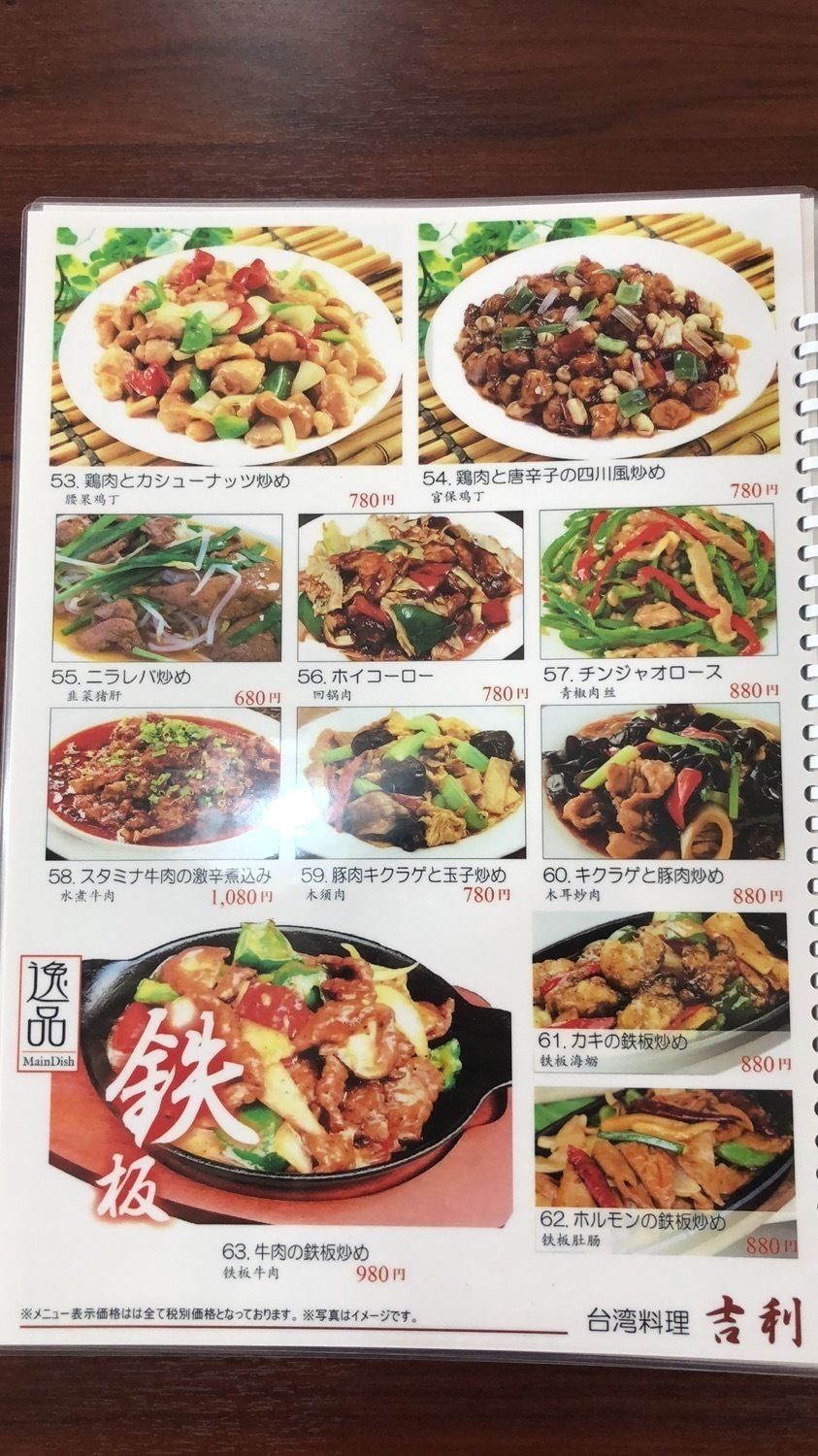 肉類・鉄板（780円～980円）