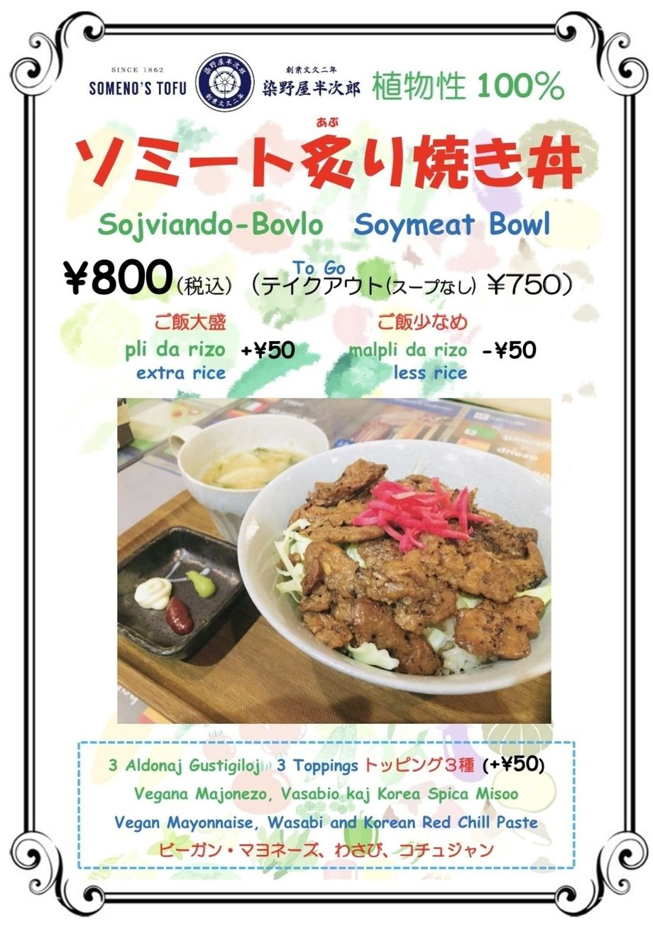 ソミート炙り焼き丼（800円（税込））
