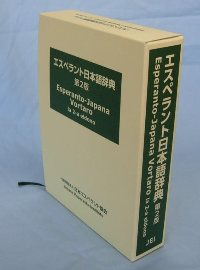 エスペラントの辞典完備（店内閲覧用）