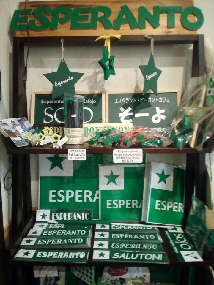 各種エスペラントグッズ（いろいろあります）