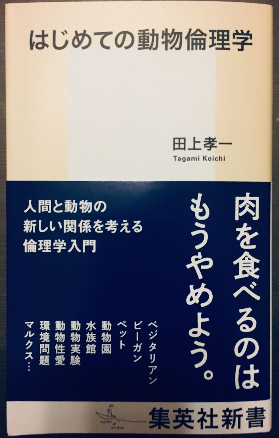 はじめての動物倫理学（田上孝一）