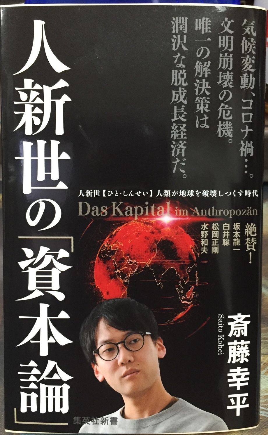 人新世の資本論（斎藤幸平）