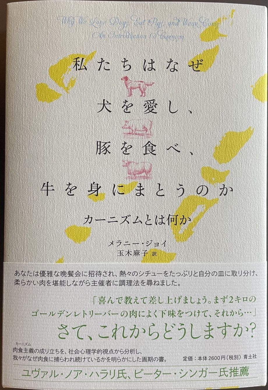 私たちはなぜ犬を愛し、豚を食べ、牛を身にまとうのか　カーニズムとは何か（メラニー・ジョイ）