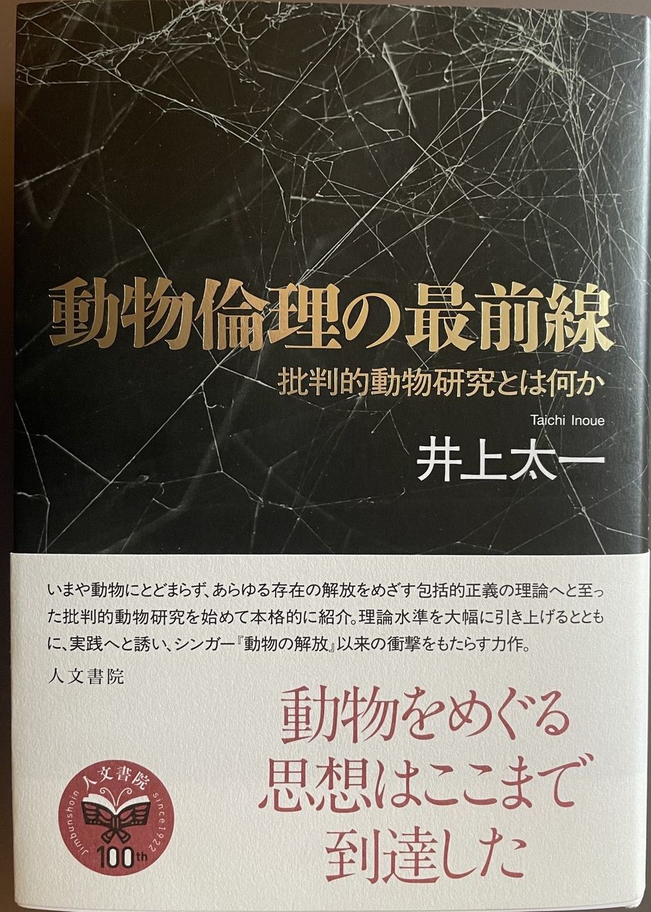 動物倫理の最前線（井上太一）