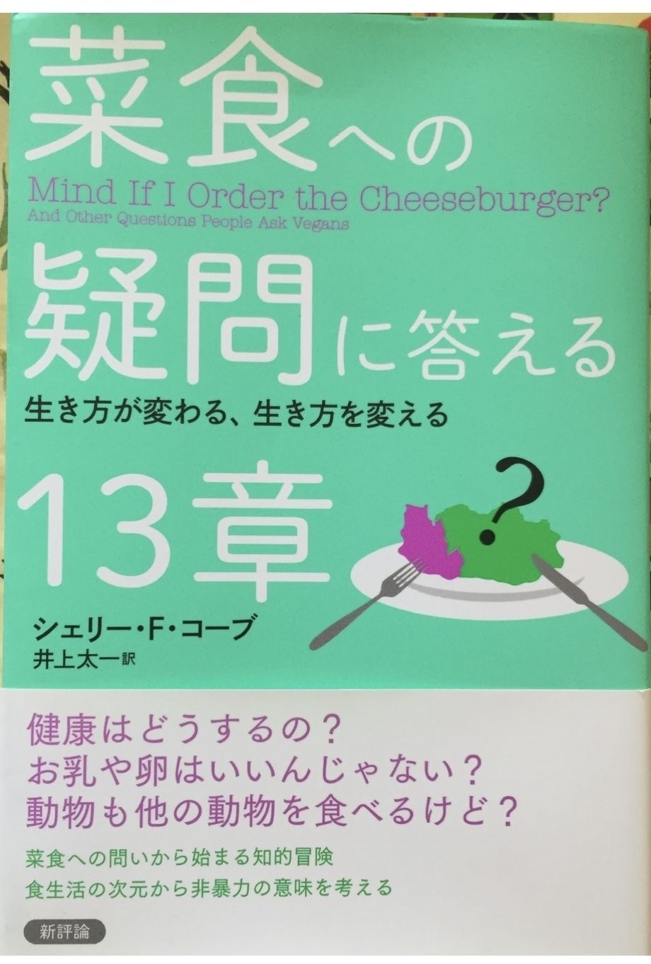 菜食への疑問に答える13章（シェリー・F・コーブ）