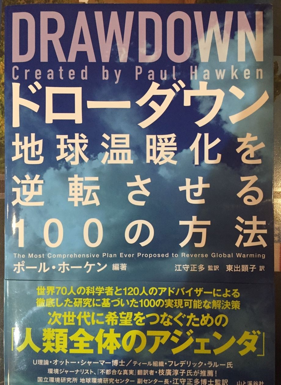 「ドローダウン」地球温暖化を逆転させる100の方法など（山と渓谷社）