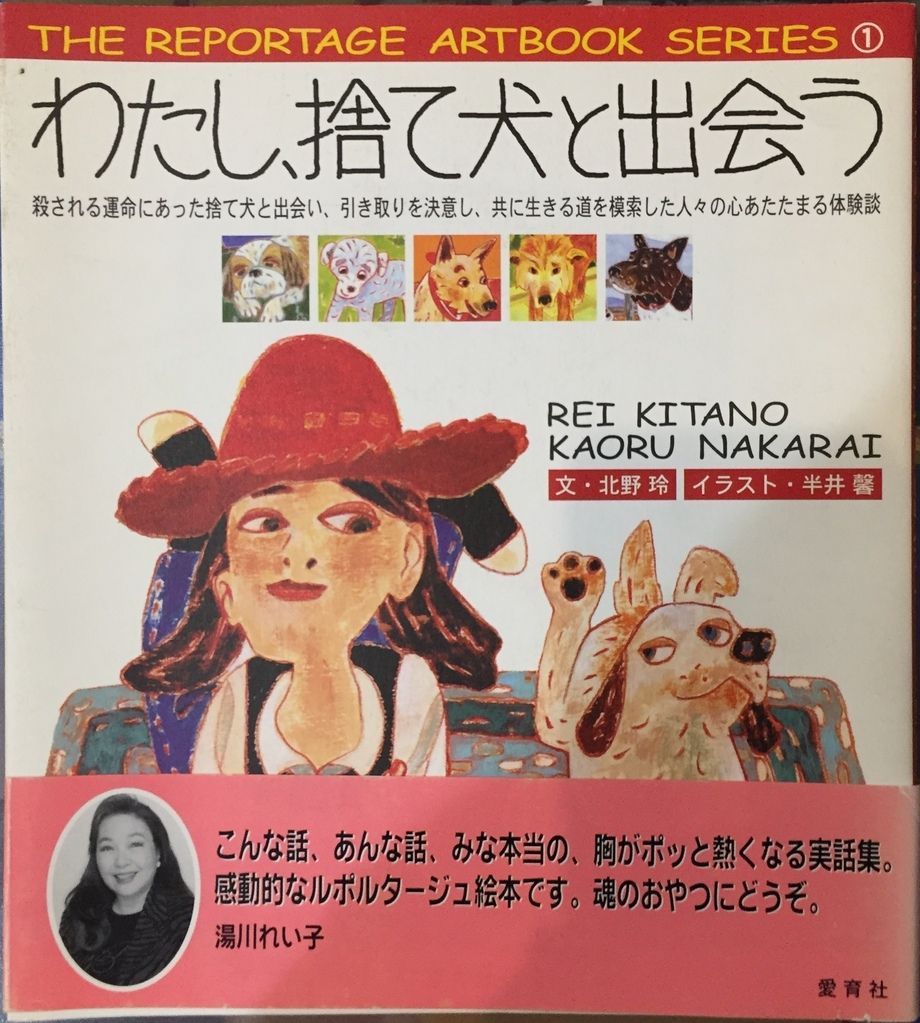 「わたし、捨て犬と出会う」北野玲（2004年 愛育社）
