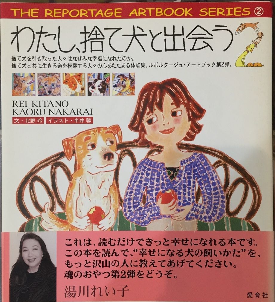 「わたし、捨て犬と出会う２」北野玲（2004年 愛育社）