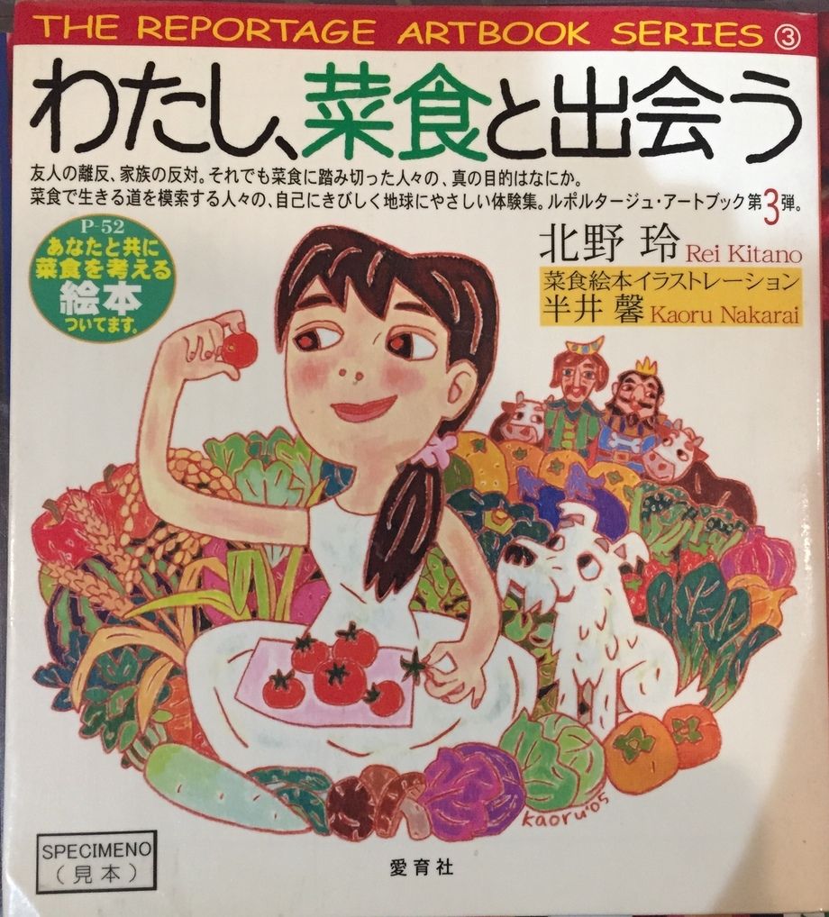 「わたし、菜食と出会う」北野玲（2005年 愛育社）